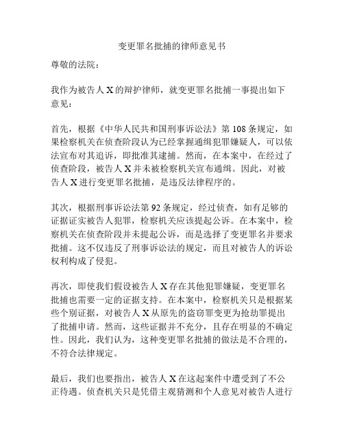 变更罪名批捕的律师意见书