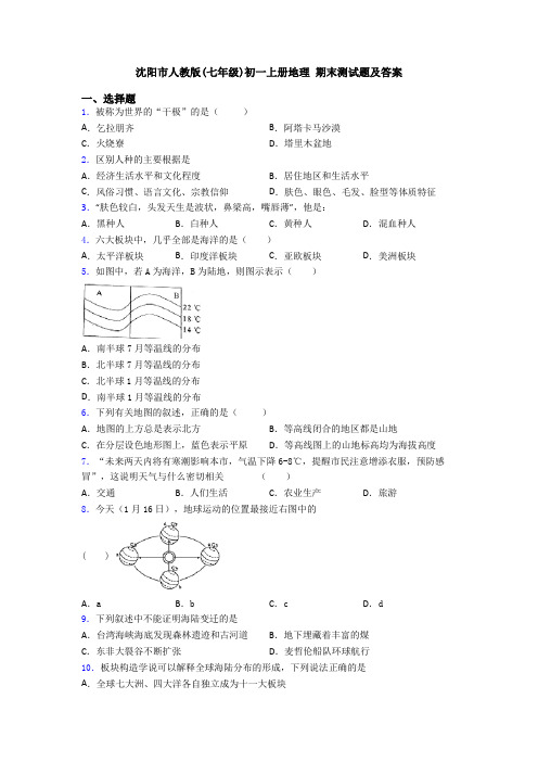 沈阳市人教版(七年级)初一上册地理 期末测试题及答案