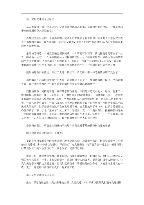 关于文明交通我见证征文精华篇