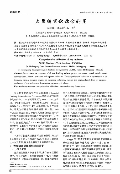 大豆糖蜜的综合利用