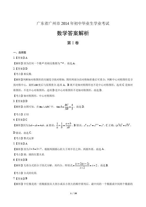 2014年广东省广州市中考数学试卷-答案