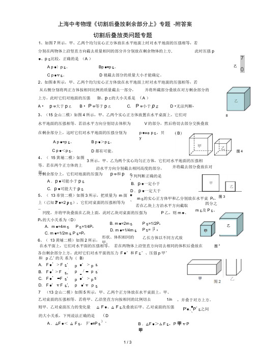 上海中考物理《切割后叠放剩余部分上》专题-附答案