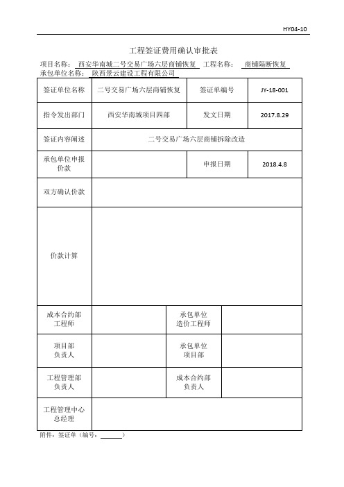 工程签证费用确认审批表