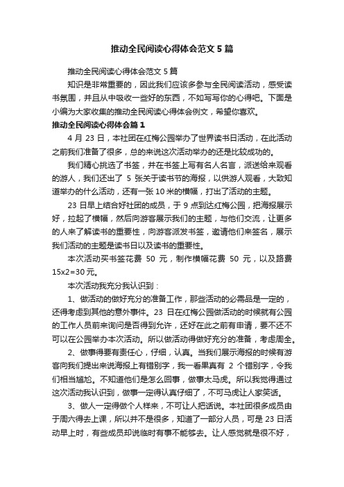 推动全民阅读心得体会范文5篇