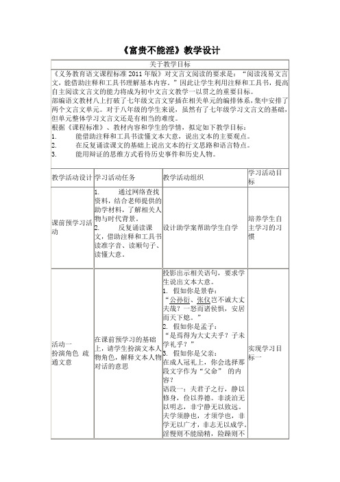 《富贵不能淫》教案 (1)(部编人教版八年级语文上册第22课)