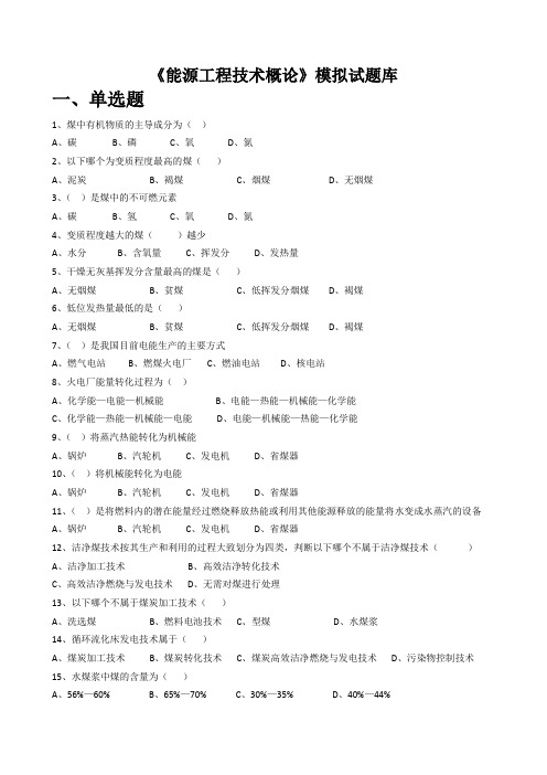 能源工程技术概论《能源工程技术概论》模拟试题库