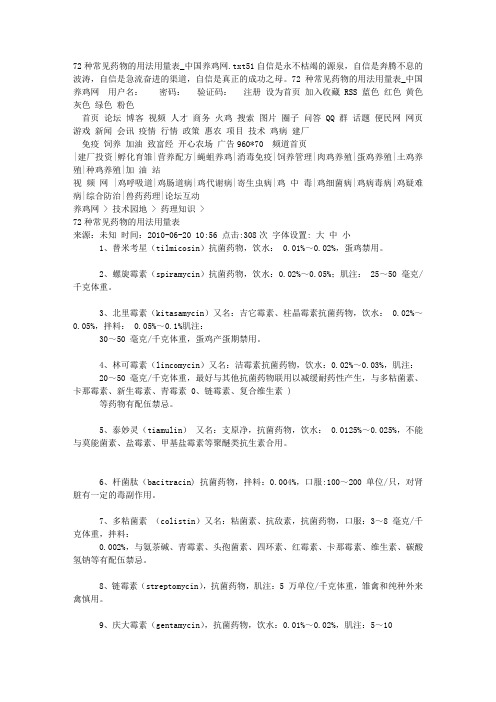 72种常见药物的用法用量表_中国养鸡网