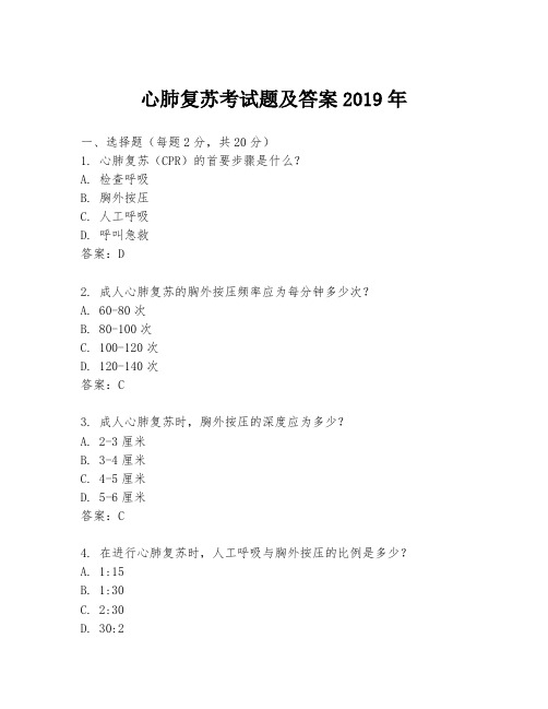 心肺复苏考试题及答案2019年