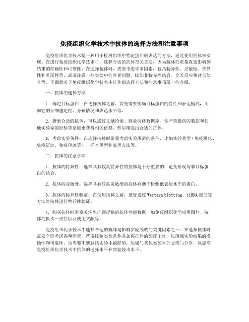 免疫组织化学技术中抗体的选择方法和注意事项