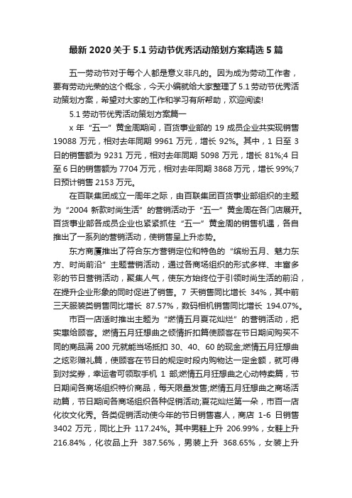 最新2020关于5.1劳动节优秀活动策划方案精选5篇