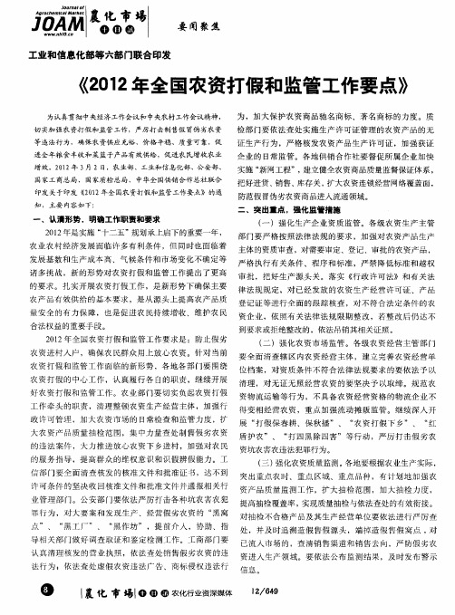 工业和信息化部等六部门联合印发《2012年全国农资打假和监管工作要点》