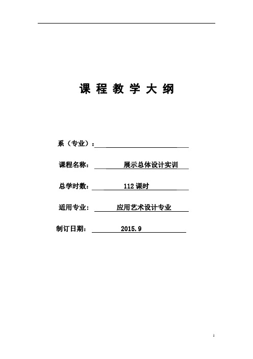 展示设计实训教学大纲