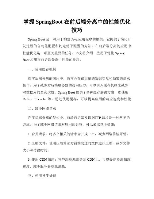 掌握SpringBoot在前后端分离中的性能优化技巧