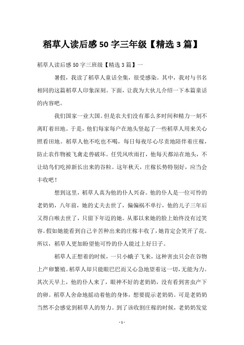 稻草人读后感50字三年级【3篇】
