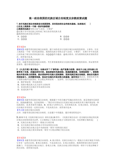 高一政治我国的民族区域自治制度及宗教政策试题
