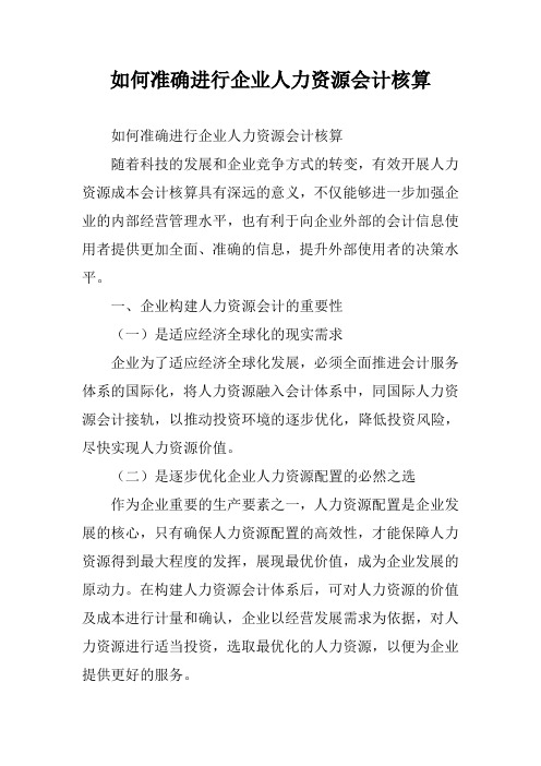 如何准确进行企业人力资源会计核算