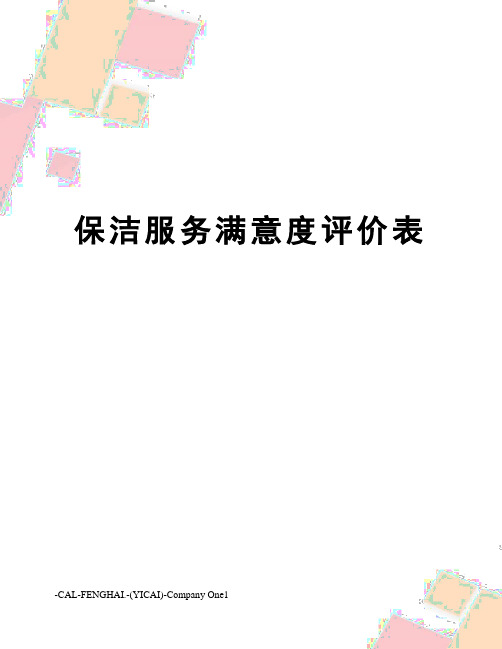 保洁服务满意度评价表