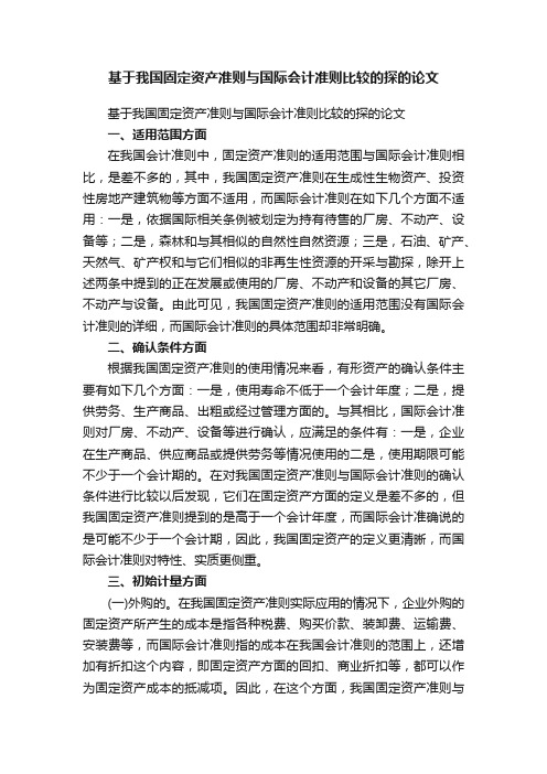 基于我国固定资产准则与国际会计准则比较的探的论文