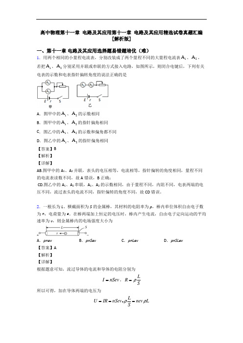 高中物理第十一章 电路及其应用第十一章 电路及其应用精选试卷真题汇编[解析版]