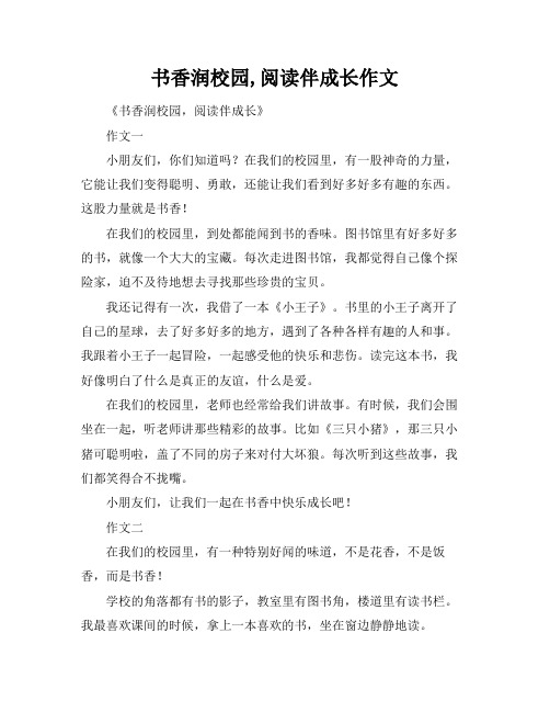 书香润校园,阅读伴成长作文