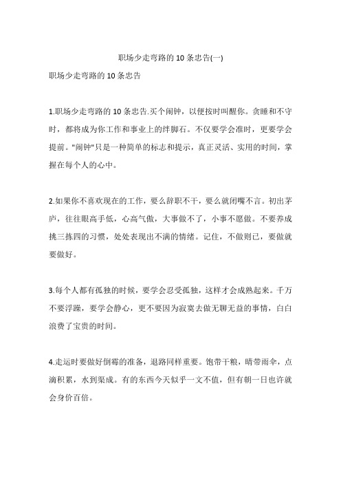 职场少走弯路的10条忠告(一)