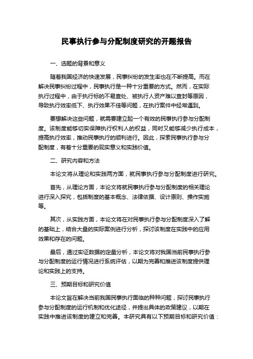 民事执行参与分配制度研究的开题报告