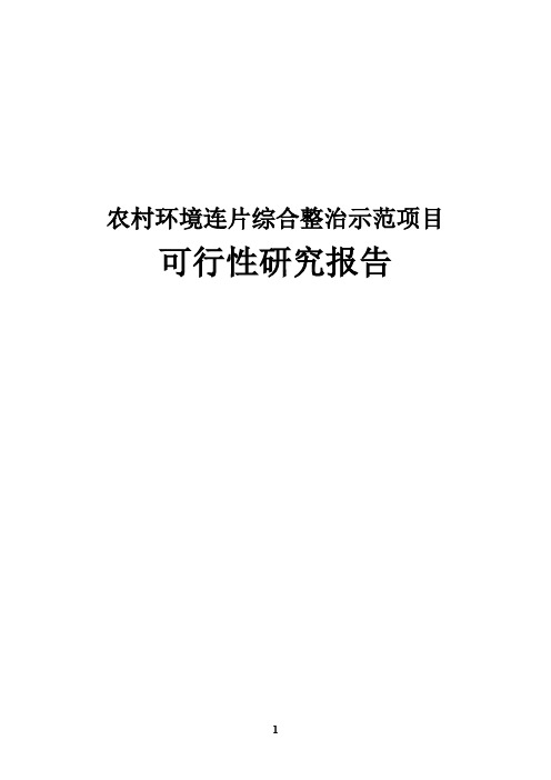 最新版农村环境连片综合整治示范项目可行性研究报告