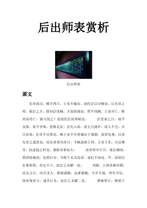 后出师表原文翻译及赏析