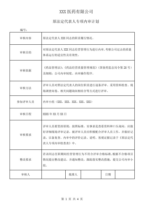 药品经营企业原法定代表人专项内审