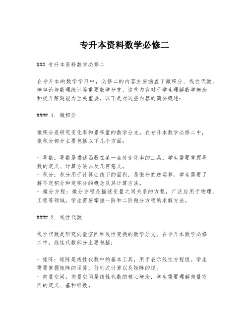 专升本资料数学必修二