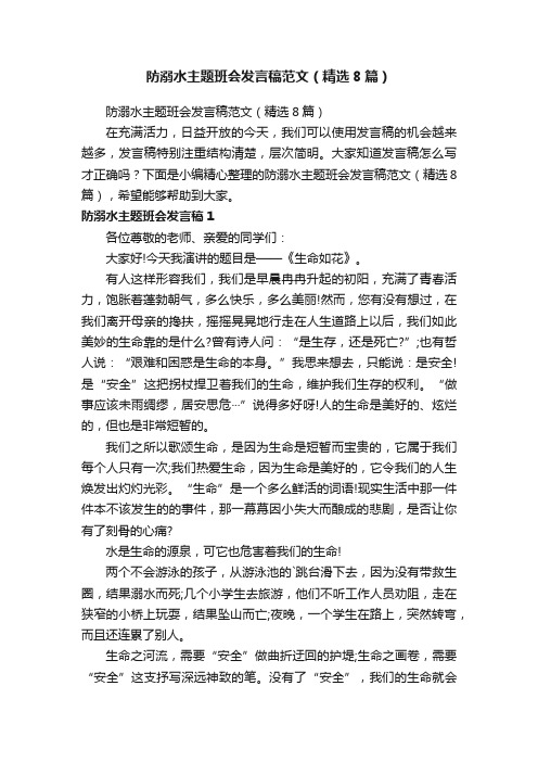 防溺水主题班会发言稿范文（精选8篇）