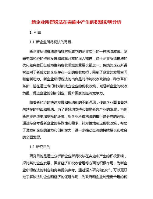 新企业所得税法在实施中产生的积极影响分析