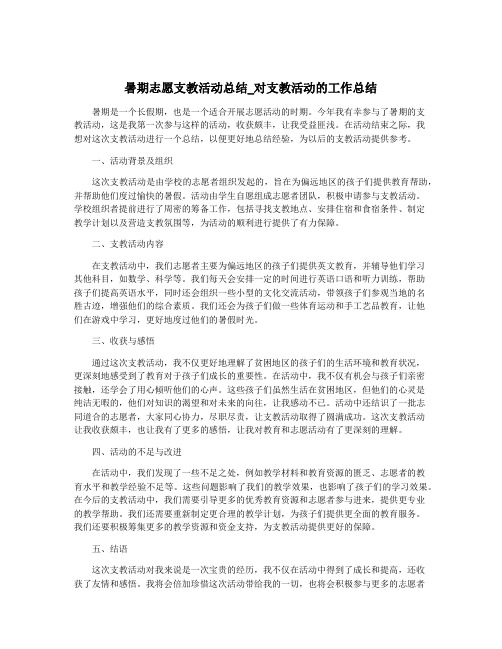 暑期志愿支教活动总结_对支教活动的工作总结