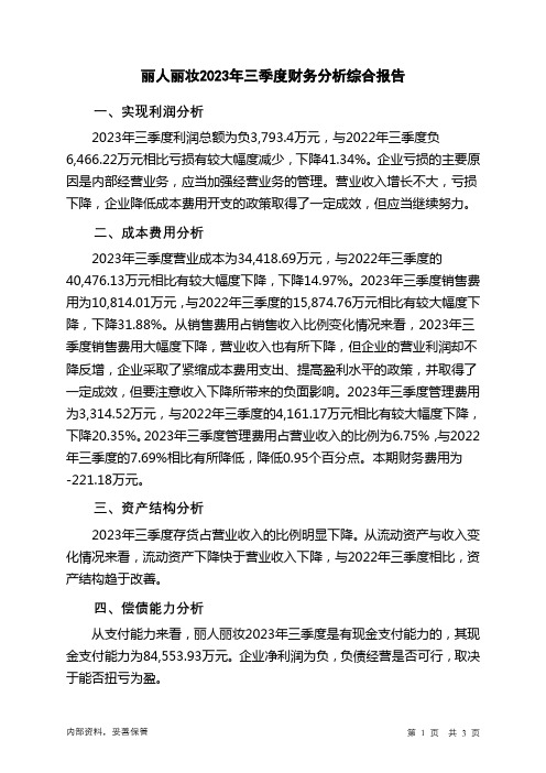 605136丽人丽妆2023年三季度财务分析结论报告