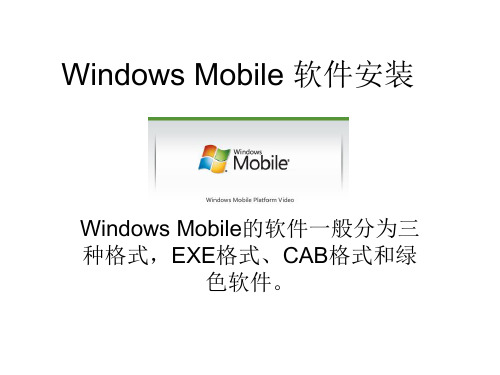 Windows Mobile 软件安装方法