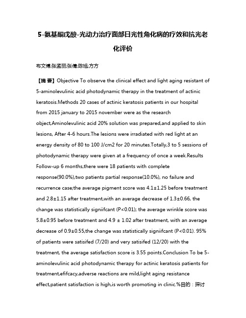 5-氨基酮戊酸-光动力治疗面部日光性角化病的疗效和抗光老化评价