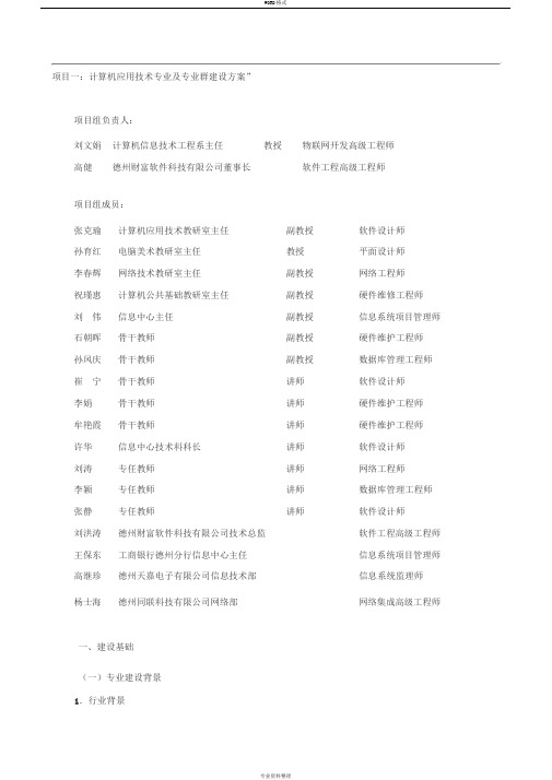 计算机应用技术专业建设方案(终极版)