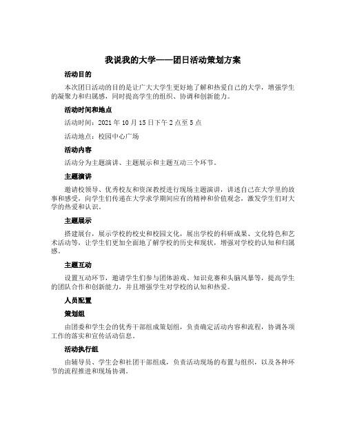 “我说我的大学”团日活动策划方案