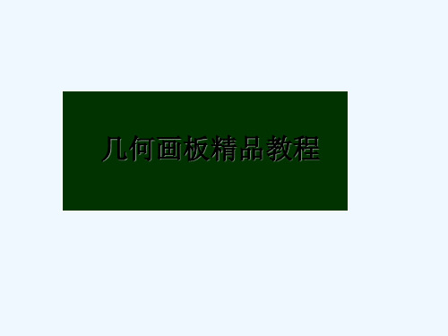 几何画板精品教程 PPT