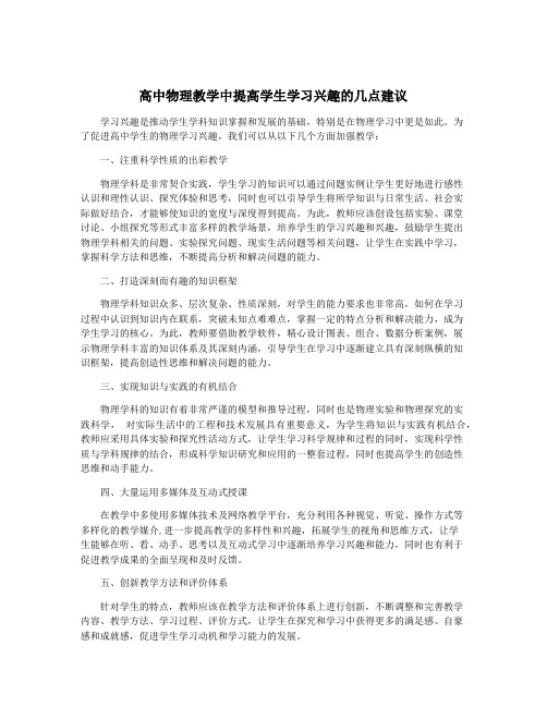 高中物理教学中提高学生学习兴趣的几点建议