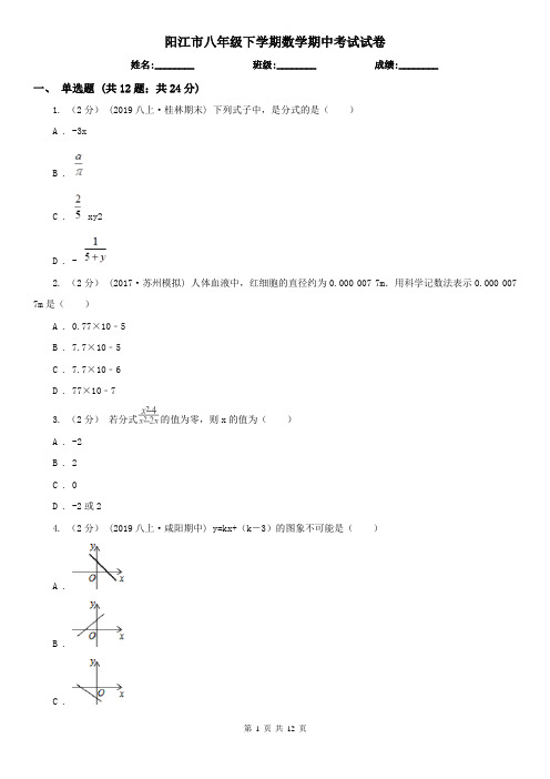 阳江市八年级下学期数学期中考试试卷