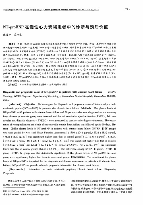 NT-proBNP在慢性心力衰竭患者中的诊断与预后价值