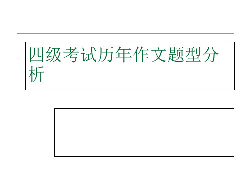 四级考试作文题型分析ppt课件