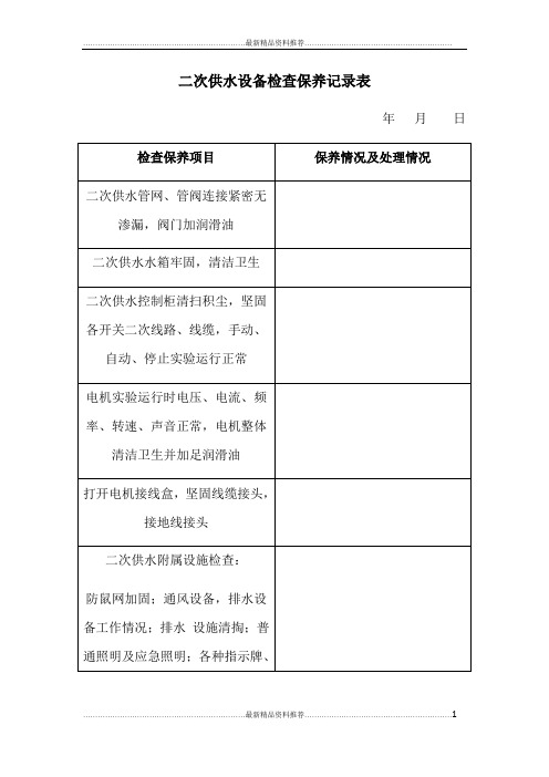 最新二次供水设备检查保养记录表