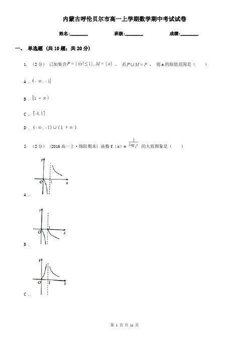 内蒙古呼伦贝尔市高一上学期数学期中考试试卷