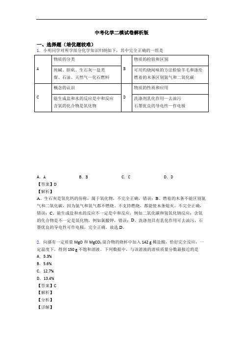 中考化学二模试卷解析版