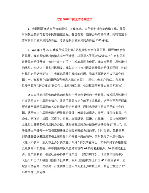 民警2018年终工作总结范文