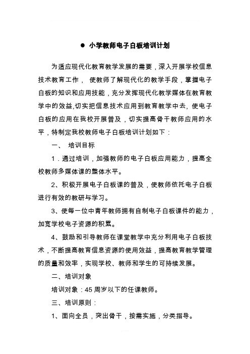 教师电子白板培训计划