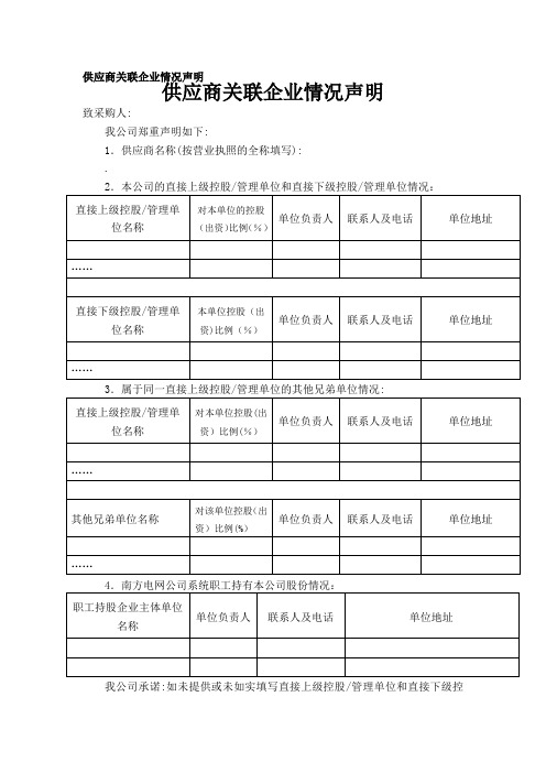 供应商关联企业情况声明【范本模板】