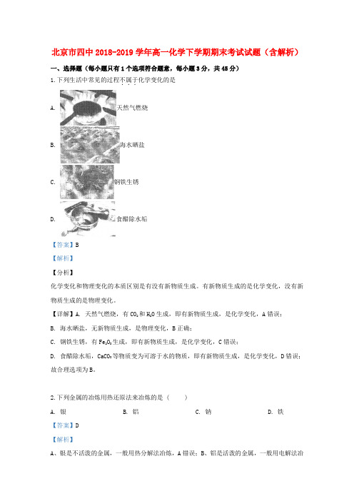 北京市四中2018_2019学年高一化学下学期期末考试试题(含解析)